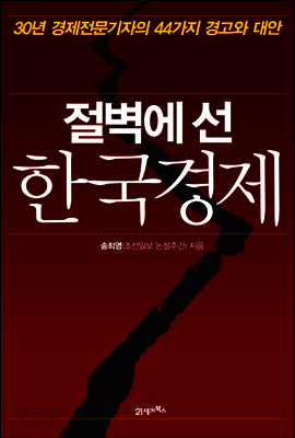 절벽에 선 한국경제 : 30년 경제전문기자의 44가지 경고와 대안