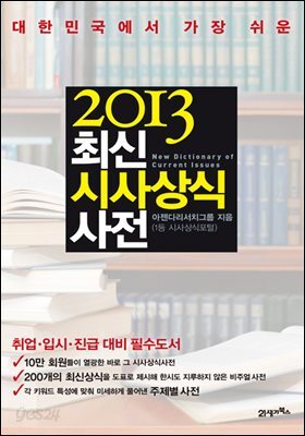 2013 최신 시사상식사전