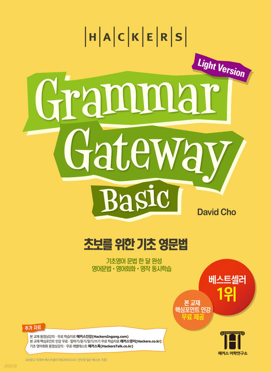 해커스 그래머 게이트웨이 베이직 (Grammar Gateway Basic Light Version)