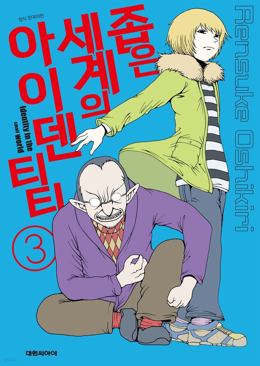 좁은 세계의 아이덴티티 03권