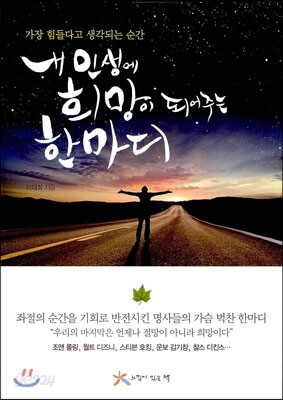 내 인생에 희망이 되어주는 한 마디