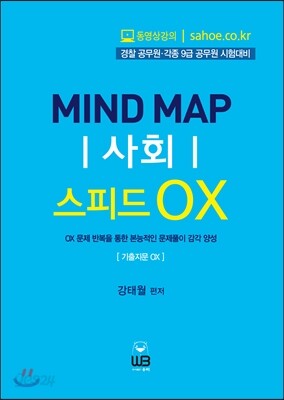 Mind Map 마인드맵 사회 OX