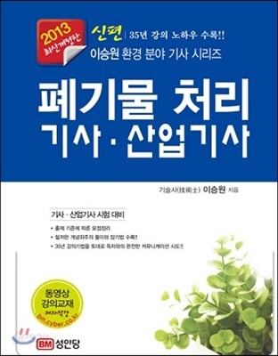 2013 신편 폐기물처리 기사 산업기사