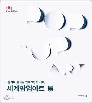 세계팝업아트 展