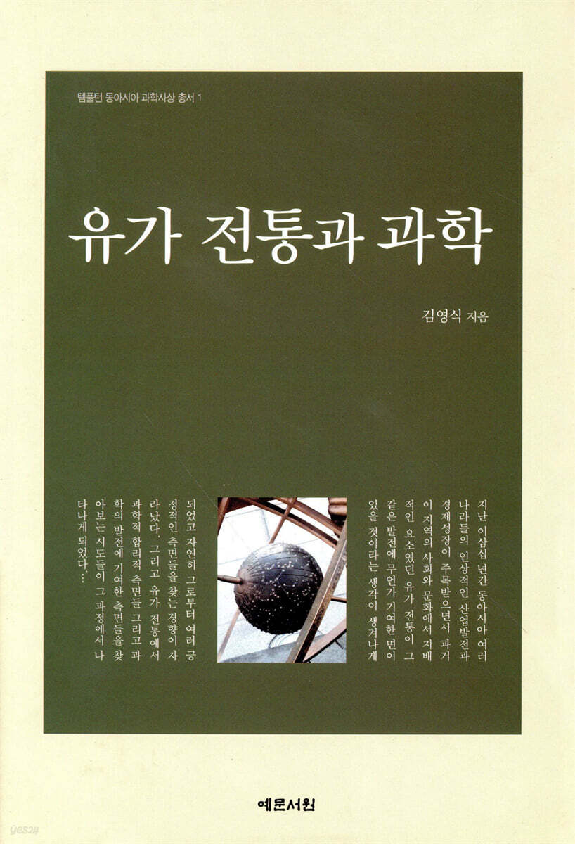 유가 전통과 과학