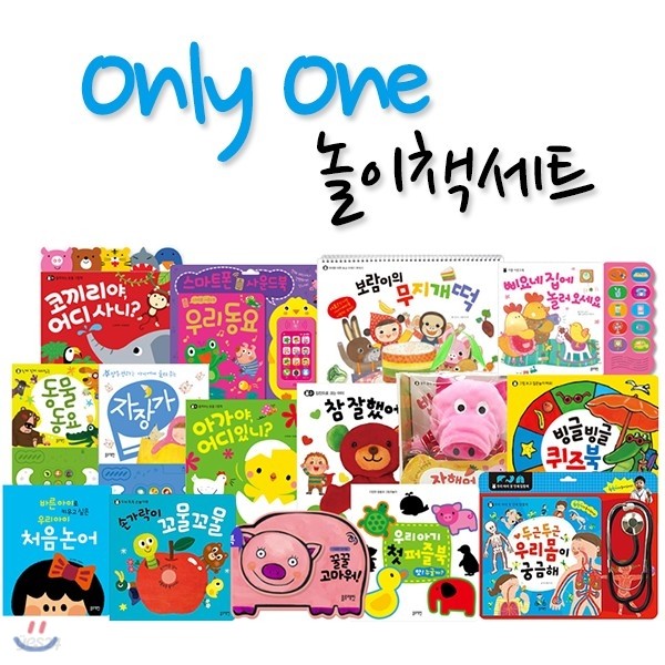 Only one 놀이책 세트 (총15종)