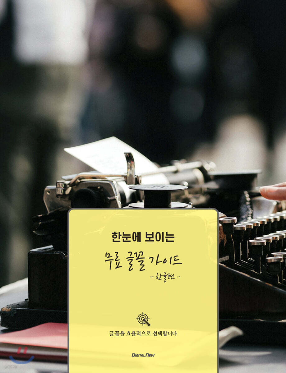 한눈에 보이는 무료 글꼴 가이드 -한글편-