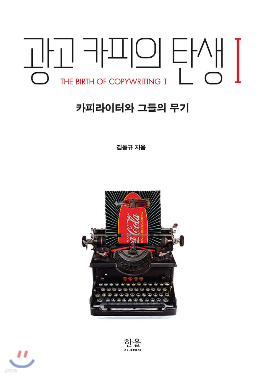 광고카피의 탄생