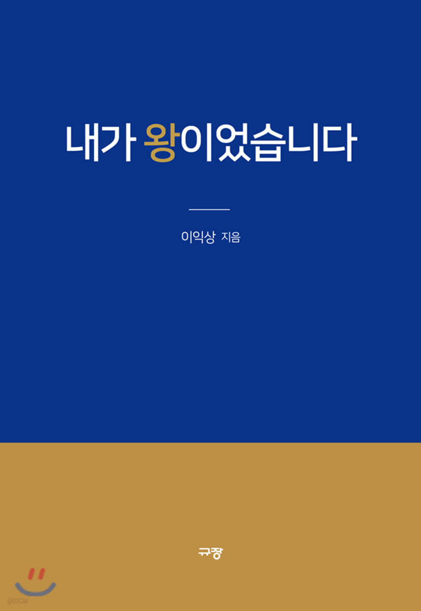 내가 왕이었습니다