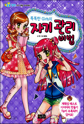 똑똑한 Girls의 자기 관리 비법 - 꿈을 향한 자기 계발 다이어리