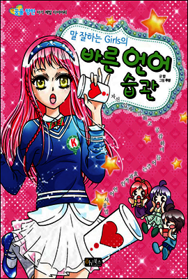 말 잘하는 Girls의 바른 언어 습관 - 꿈을 향한 자기 계발 다이어리
