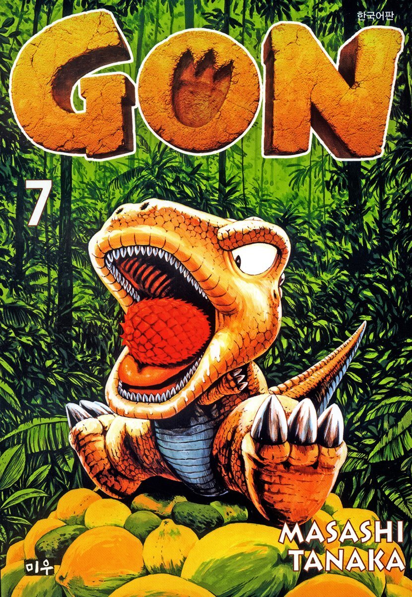곤(GON) 7
