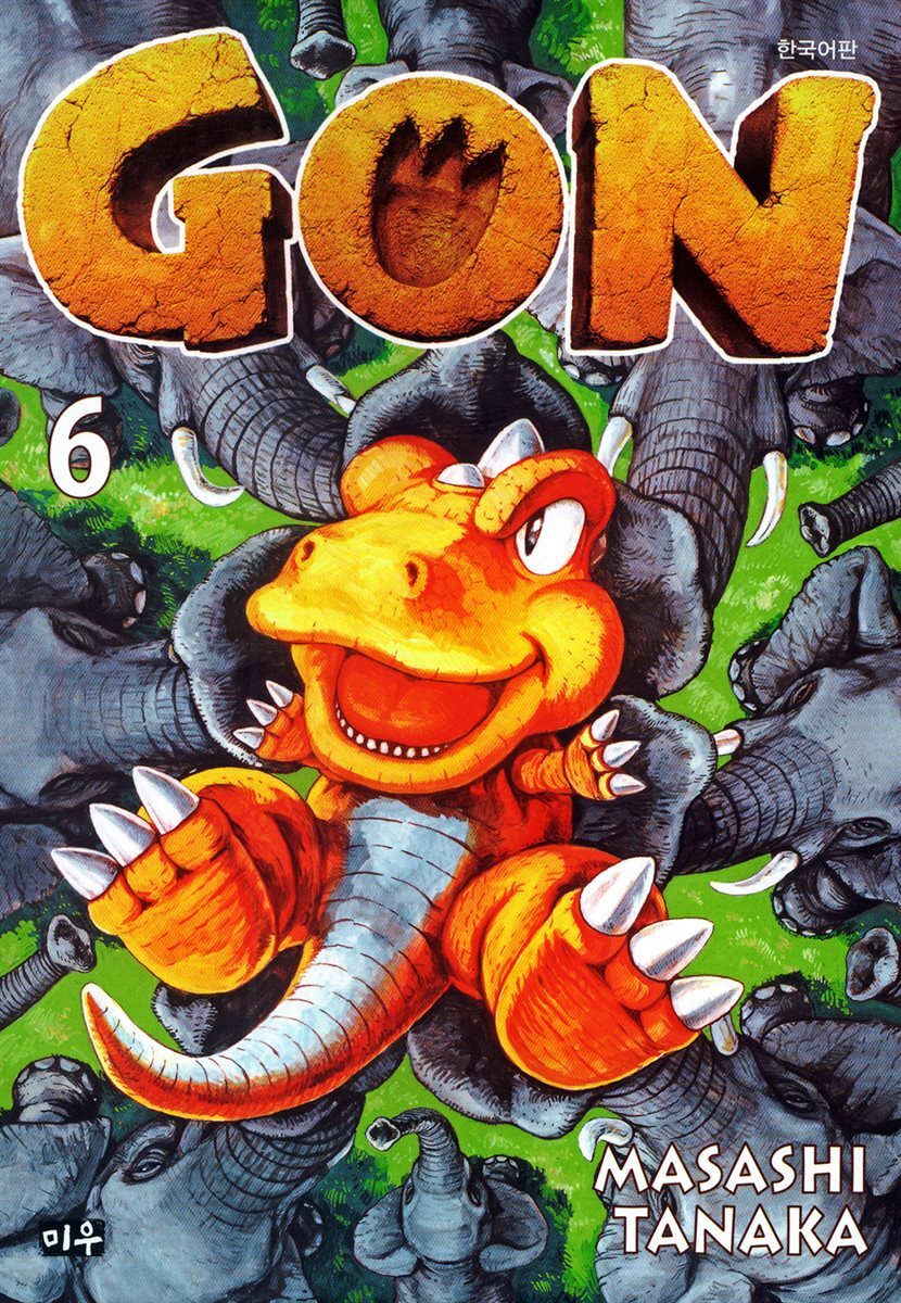 곤(GON) 6