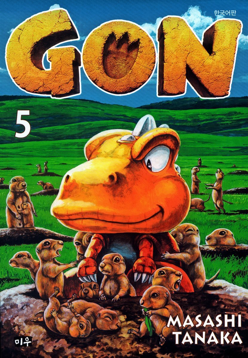 곤(GON) 5