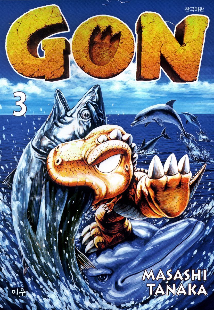 곤(GON) 3
