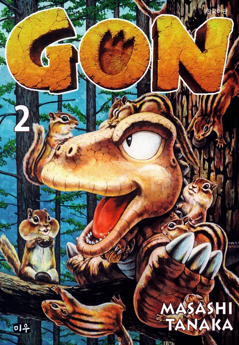 곤(GON) 2