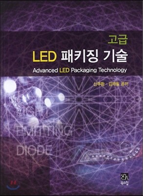 고급 LED 패키징 기술