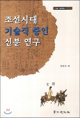 조선시대 기술직 중인 신분 연구