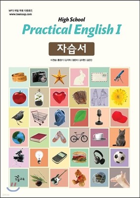 High School Practical English 1 자습서 (2017년용/이찬승)