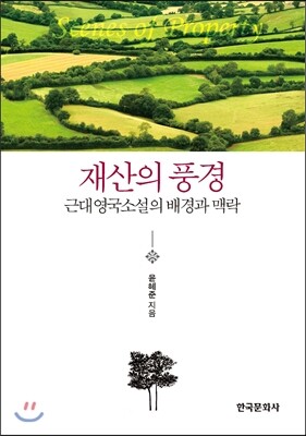 한국문화사.  재산의 풍경-근대 영국소설의 배경과 맥락