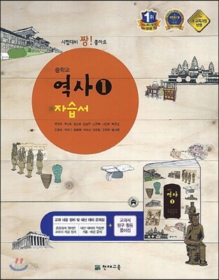 중학교 역사 중1 자습서 (2013년)