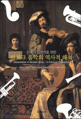 바로크 음악의 역사적 해석