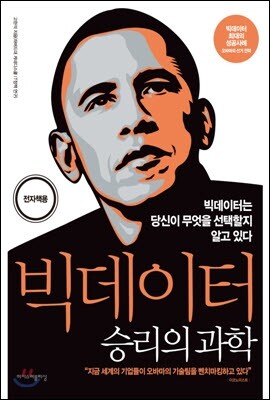 빅데이터, 승리의 과학