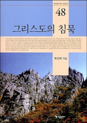 그리스도의 침묵