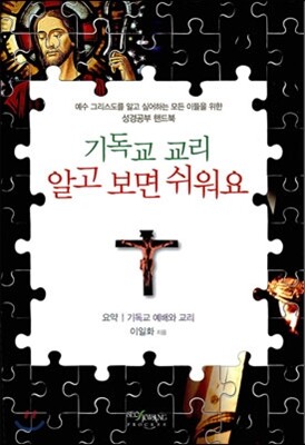 기독교 교리 알고 보면 쉬워요