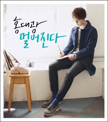 홍대광 - 1st 미니앨범 : 멀어진다