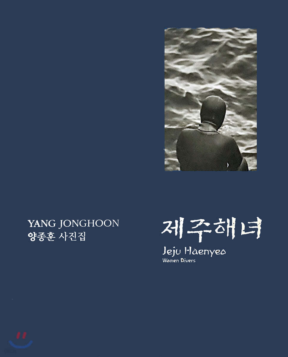 양종훈 사진집 제주해녀