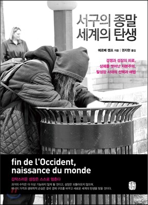 서구의 종말 세계의 탄생