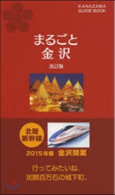 まるごと金澤 改訂版