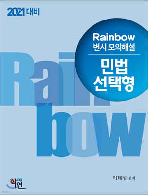 2021 Rainbow 변시 모의해설 민법 선택형