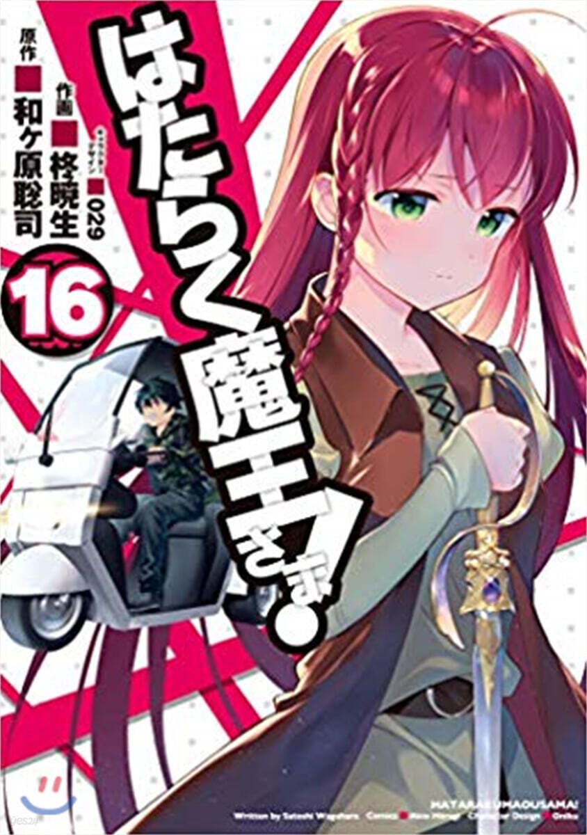 はたらく魔王さま! 16