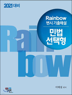 2021 Rainbow 변시 기출해설 민법 선택형