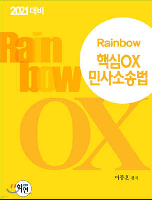 2021 Rainbow 핵심OX 민사소송법