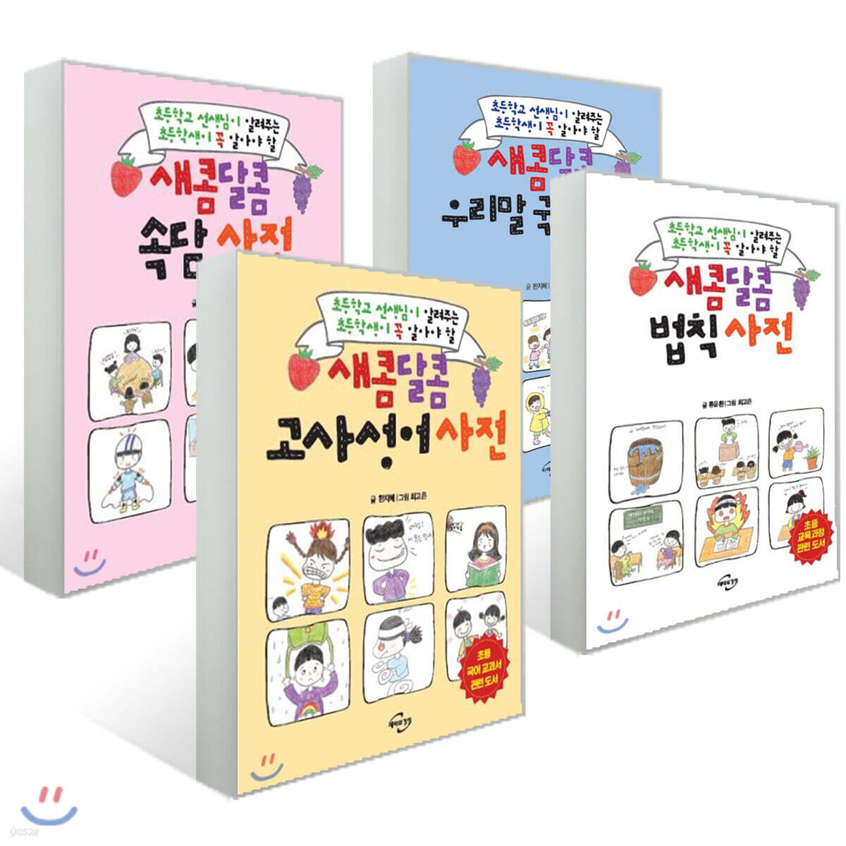 새콤달콤 고사성어 사전 + 속담 사전 + 법칙 사전 + 우리말 국어 사전 세트