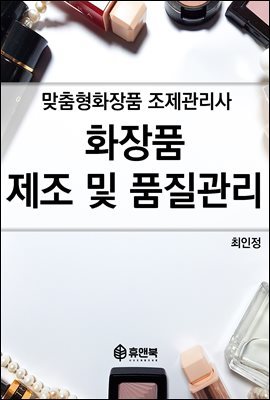 맞춤형화장품 조제관리사 화장품 제조 및 품질관리