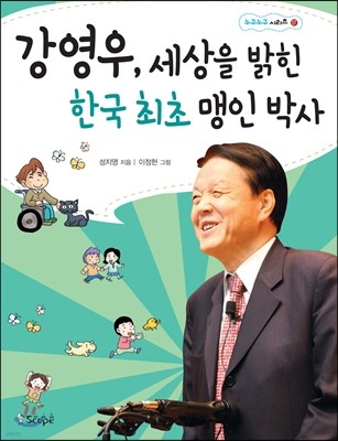 강영우, 세상을 밝힌 한국 최초 맹인 박사