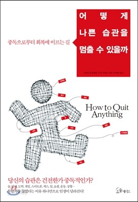 어떻게 나쁜 습관을 멈출 수 있을까