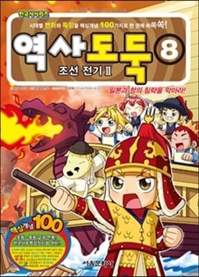 역사도둑 8
