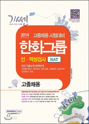 2014 고졸채용 시험대비 한화그룹 인적성검사 HAT