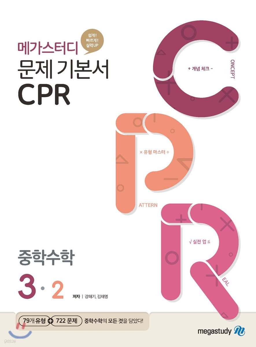 메가스터디 문제 기본서 CPR 중학수학 3-2 2020 판본 표지