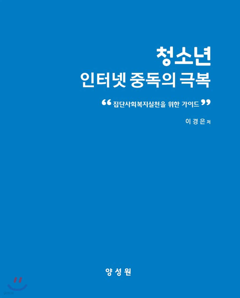 청소년 인터넷 중독의 극복