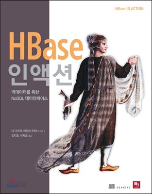 HBase 인액션