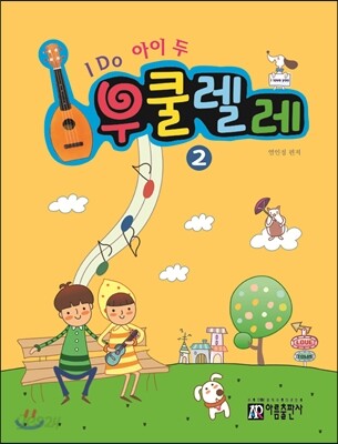I Do 아이 두 우쿨렐레 2