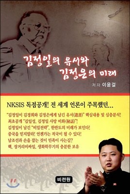 김정일의 유서와 김정은의 미래