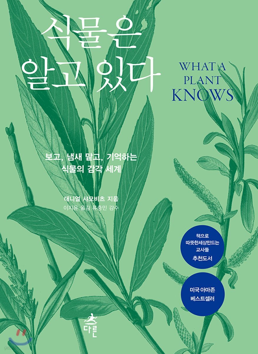식물은 알고 있다