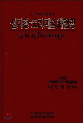 십지경 - 오리지널 화엄경